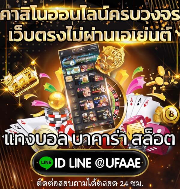 UFA Casino เว็บที่รวบรวมข้อมูลคาสิโนที่ดีที่สุดในไทย เล่นบาคาร่า ไฮโล รูเล็ต